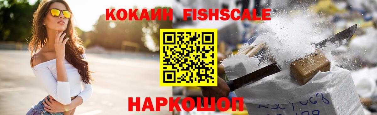 КОКАИН Fish Scale Саянск