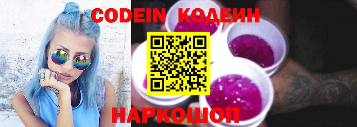 Саянск  Codein Purple Drank  Вход с VPN  Codein напиток Lean (лин) 